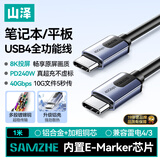 山泽全功能type-c数据线USB4兼容雷电4/3笔记本平板硬盘视频投屏快传苹果华为荣耀PD240W快充充电1米