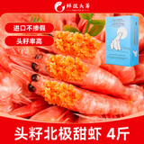 鲜拔头筹北极甜虾头籽 冰虾北极熊90-120大虾元宝虾原装进口海鲜熟冻生鲜 头籽礼盒90-120精选 4斤(净重)