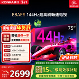 康佳电视75E8AES 75英寸 游戏电视 144Hz高刷护眼 4K超清全面屏 2+32GB 一级能效 家电国家补贴