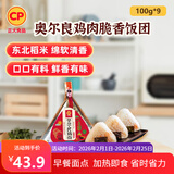 正大食品 饭团900g 早餐方便菜 速食熟食 加热即食 年货送礼 奥尔良鸡肉脆香饭团100g*9