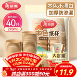 美丽雅 纸杯一次性杯子加厚270ml*40只 本色大号果汁饮料茶水杯