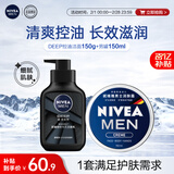 妮维雅（NIVEA）男士护肤品控油保湿细致毛孔套装(deep洁面+男罐)新年情人节礼物