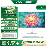 AOC品牌一体机电脑全新商务办公家用游戏设计剪辑Ai台式全套整机 27英寸13代N95+16G+1TB固态 联保三年/内置WIFI.音响/键鼠