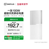 一加 100W 充电宝【3C认证可上飞机】原装 超级闪充移动电源 12000 户外电源 可充电脑 银翼白