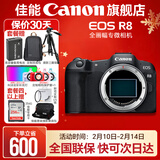 佳能r8 微单相机全画幅专微 4K视频EOSR8专业微单 EOS R8单包机身【不含镜头 建议选购套装】 官方标配【不含内存卡相机包等必要配件 推荐选套餐】