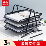 晨光（M&G） 文件座金属三层文件架子多层资料书架桌面学生办公整理文件盘分层架收纳框 1个装ADM94754