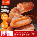 广州酒家 脆骨肠300g 烤肠 热狗火腿肠香肠 儿童早餐 烧烤 空气炸锅 夜宵