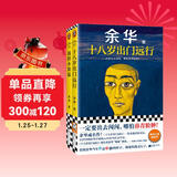 余华成长小说代表作：十八岁出门远行+我胆小如鼠（潦草小狗余华代表作严重精神内耗一定要读） 小说