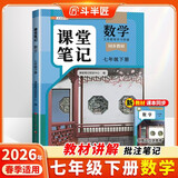 2026斗半匠数学课堂笔记七年级下册人教版初一同步教材初中学霸笔记随堂笔记教材全解课前预习课后复习辅导书