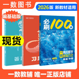 【2026版】2026版 一数·必刷100讲 常规版 偏基础版 一数教辅 一数图书 【数学】必刷100讲（偏基础版） 高中数学