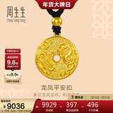 周生生新年古法黄金项链 足金龙凤古钱平安扣吊坠90891Z计价5.55克