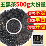 养益君熟五黑茶500g（25小袋）黑芝麻黑豆黑米黑枸杞桑葚五黑茶固养黑方