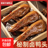 干锅鸭头香味袋装开袋即食鸭脑壳网红休闲熟食下酒菜鸭肉制品卤味 香辣味干锅大鸭头45g*5包