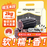 东北农嫂糯玉米段多色可选软糯香吉林原产粘玉米真空低脂饱腹粗粮代餐 【免切免洗】黑糯玉米段2kg约15段