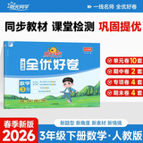 阳光同学 2026春新 全优好卷 数学 三年级下册 人教版试卷卷子 同步课本小学生课堂单元达标测 周末小测卷期中期末卷