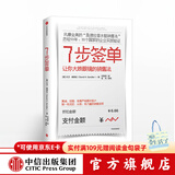 7步签单 桑德拉潜水艇销售法 中信出版社图书