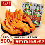 鸭子飞了酸爽特辣味泡鸭爪散称约500g福建特产解馋夜宵小零食休闲零食