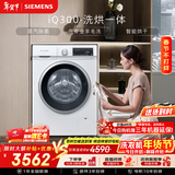 西门子iQ300 10KG大容量全自动滚筒洗衣机自带烘干洗烘一体 蒸汽除菌羊毛洗 智能烘干WN52A1004W国家补贴