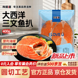 我爱渔冷冻大西洋三文鱼扒净重400g 圆切2片真空包装 海鲜鲑鱼排