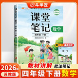 2026斗半匠课堂笔记四年级下册数学苏教版黄冈学霸笔记随堂笔记同步教材全解小学课前预习课后复习辅导书