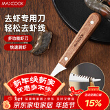 美厨（MAXCOOK）不锈钢去虾线刀 开虾背刀家用剥小龙虾工具 剖鱼肚刀 MCD1437