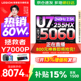 联想拯救者Y7000P 2026补贴15% 电竞游戏笔记本电脑r 满血独显旗舰标压酷睿 20核Ultra7-255HX 满血RTX5060 升级丨32G内存 1TB高速固态