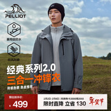 伯希和（Pelliot）【经典2.0山野】冲锋衣三合一男女秋冬户外防水防风保暖外套夹克 【男款】雾灰蓝 | 两件套 | 抓绒内胆 XL 女 126-135斤 男153-169