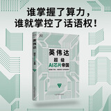 英伟达：超级AI芯片帝国（谁掌握了算力，谁就掌控了全球话语权）AI赚钱 openclaw书籍 龙虾 openclaw