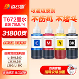 玖六零T672墨水适用爱普生打印机墨水L360 L310墨水L380 L351 L130 L301 L130 383 313 L565 T6721墨仓式墨水