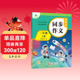 墨点字帖 2026年 小学生同步作文 三年级下册 语文作文与统编版语文教材同步 全面培养小学的写作素养