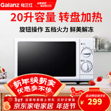 格兰仕（Galanz） 20升家用便捷微波炉 五档火力易洁内胆营养解冻 机械转盘 P70D20N1P-G5(W0)
