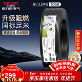 德力西（DELIXI）电线电缆ZC-BV2.5平方阻燃单芯单股家用铜芯电线100米黑色零线 