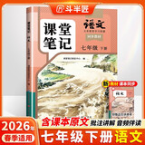 2026斗半匠语文课堂笔记七年级下册人教版初一同步教材初中学霸笔记随堂笔记教材全解课前预习课后复习辅导书
