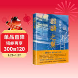 东野圭吾：麒麟之翼（日本达文西年度推理小说，《恶意》系列作） 小说