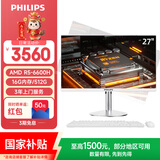 飞利浦（PHILIPS）国家补贴27英寸台式一体机电脑( AMD R5-6600H DDR5 16G 512G 旋转升降底座 WiFi蓝牙3年质保)S9白