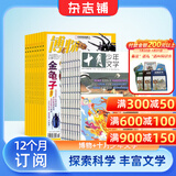 博物杂志铺组合自选全年订阅 2026年订期规格内选择 1年12个月订阅 儿童科普大百科 中小学生通识教育 【推荐】博物+十月少年文学 26年1月起订