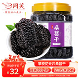 同芙 桑葚干500g 攀枝花无沙大果桑葚子 果干泡水养生茶滋补品礼品