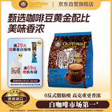 旧街场（OLDTOWN）速溶原味深度烘焙二合一白咖啡马来西亚进口咖啡粉15g*30条