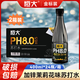 恒大金标苏打水锌强化口感软润茉莉花金银花弱碱苏打水夏日聚餐礼盒 茉莉花味410ml*48瓶/2箱