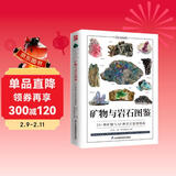 矿物与岩石图鉴 231种矿物与65种岩石的鉴别指南，纸上博物馆，矿石大百科！清晰彩图，通俗易懂