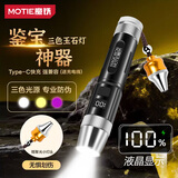 魔铁（MOTIE）照玉石手电筒强光365nm紫光灯专用珠宝翡翠灯鉴定荧光剂检测验钞