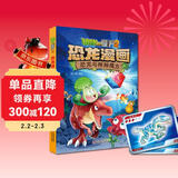 植物大战僵尸2·恐龙漫画 恐龙与神秘魔方（含恐龙卡）