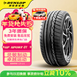 邓禄普（DUNLOP）汽车轮胎 215/55R17 94V SP SPORT 01 原配帕萨特适配天籁凯美瑞