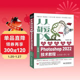 人人都爱PS——中文版Photoshop 2022技术教程唯美系列实例版第2版 ps教程书籍photoshop从入门到精通平面设计 ui设计图像后期图像处理调色师ps修图
