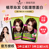施华蔻（Schwarzkopf）怡然染发膏染发剂无氨配方遮盖白发温和染发男女黑茶染发霜七夕礼 栗子褐红棕【浅红棕】