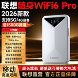 联想原装随身wifi6支持5G设备2026款移动无线上网卡双网免插卡全国通用网络无限流量便携式笔记本电脑 联想王炸【WiFi6Pro】顶级光纤网速|超长续航 支持5G/4G联想中兴等设备】2026新款