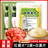 盛源来红色姜片*2袋+白色姜片 日料寿司料理白姜片食材酸甜辣腌姜片600g