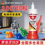 ANERGOO 安尔固3d打印胶水组装专用胶京东自营粘手办PLA PETG ABS PA PVA TPU塑料强力快干透明高韧性万能模型胶