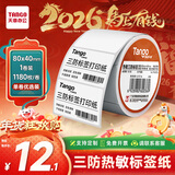 天章 （TANGO）【可定制】80x40mm 1180张*1卷 新橙天章三防热敏标签打印纸 条码不干胶服饰吊牌标签贴 适配3寸机