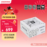 安耐美（Enermax）电源1000W 白金竞蝠PK1000W白色 ATX3电源 白金全模（80PLUS&PPLP双白金牌/全日系电容/十年保固）